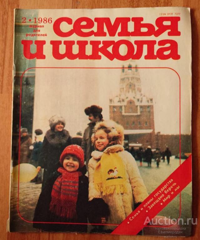 Журнал для родителей Семья и школа февраль N2 за 1986 год