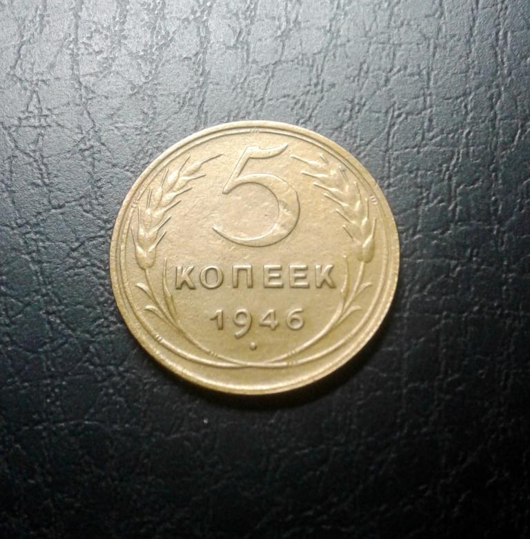 5 копеек 1946 года.  (46-1)