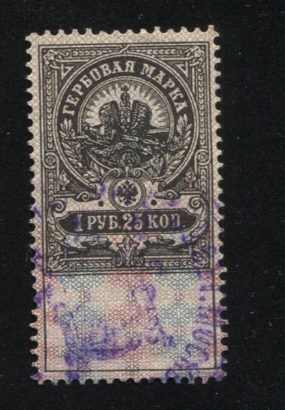 1905-1917 Гербовая марка 1 рубль 25 копеек редкая Москва