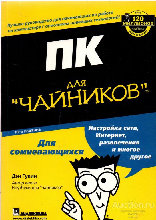 Дэн Гукин. ПК для чайников.