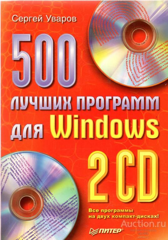 Сергей Уваров. 500 лучших программ для вашего компьютера без дисков.