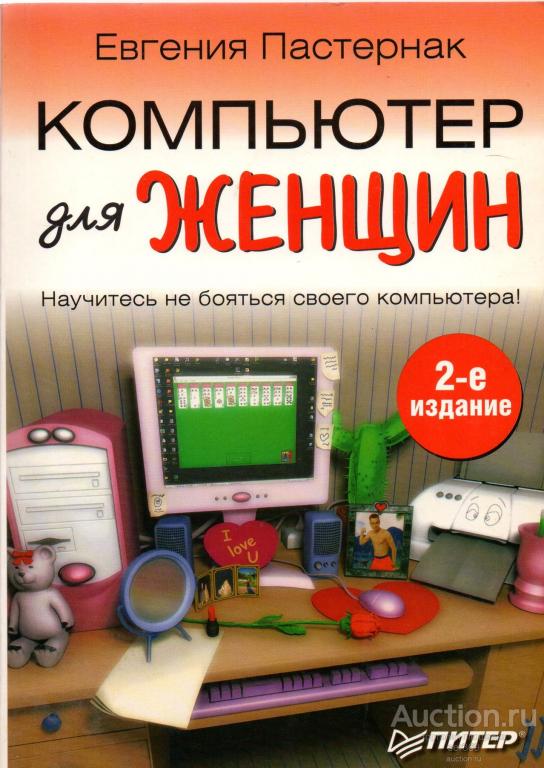 Пастернак Евгения "Компьютер для женщин" Санкт-Петербург. Питер 2007