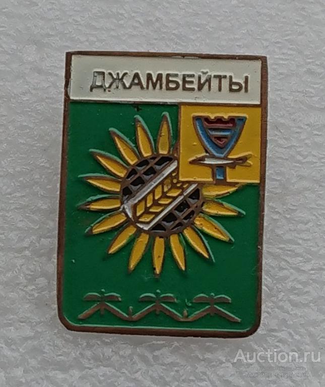 Джамбейты Уральская область Казахская ССР Жымпиты ( гербы Казахстан ) - тяжелый металл ээ522