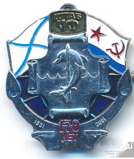 ВМФ Черноморский флот. Штаб ЧФ 170 лет 1831-2001гг (84742)