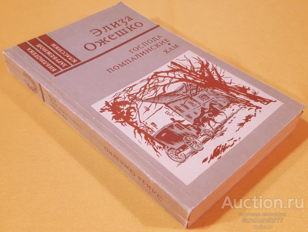 "Господа Помпалинские. Хам" Элиза Ожешко. Серия: Библиотека зарубежной классики. 1987 г.