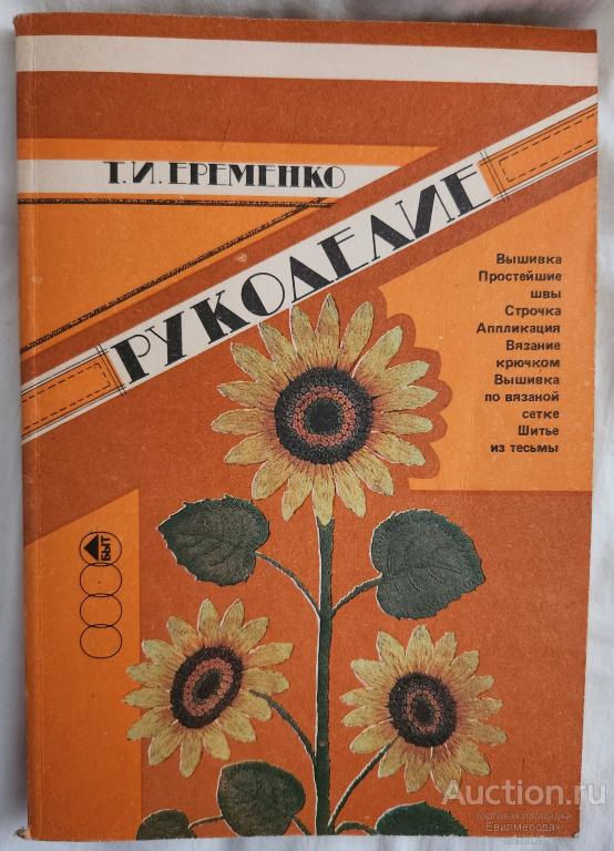 Еременко Т.И. Рукоделие Издательство: М.: Легпромбытиздат 1990 год