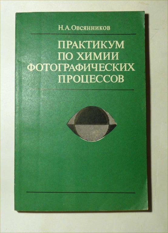 Практикум по химии фотографических процессов. Н.А. Овсянников 1978