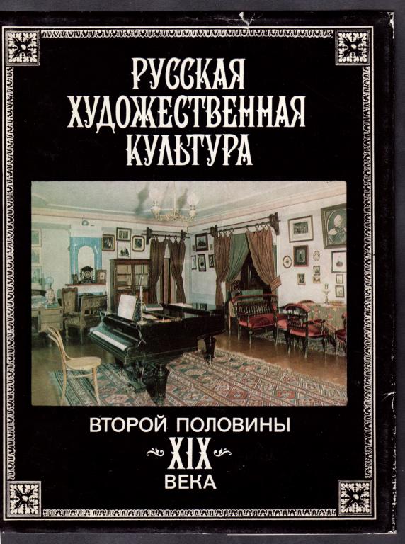 Русская художественная культура второй половины 19 века, 1988 год.