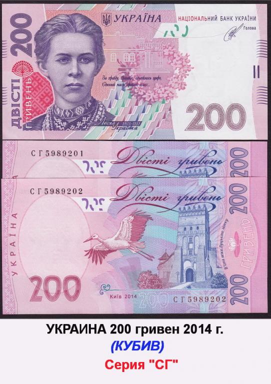 УКРАИНА 200 гривен 2014 г. КУБИВ серия "СГ"  №...202  UNC !