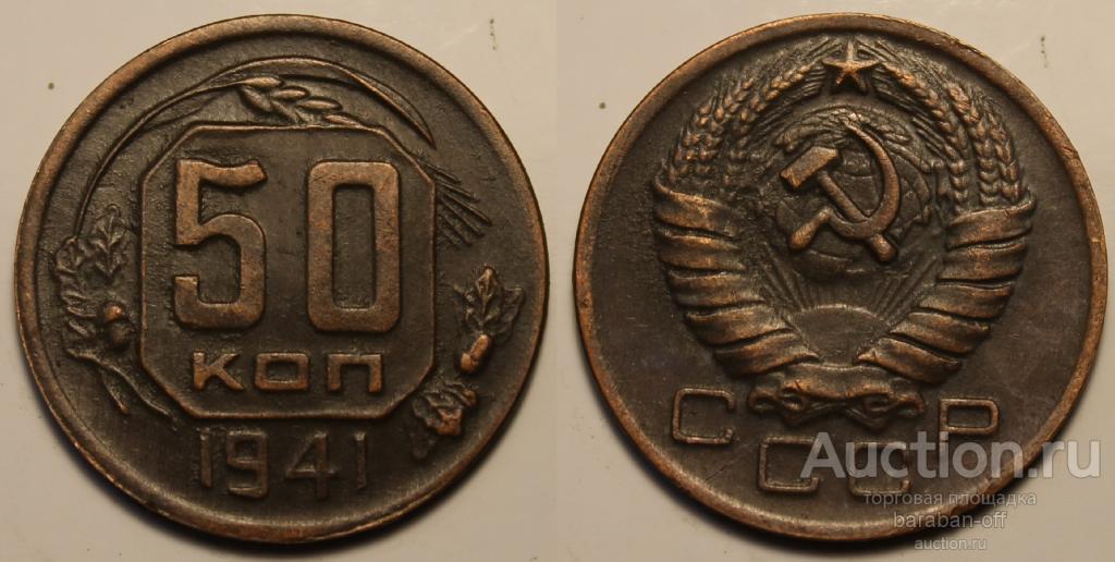 50 копеек 1941. Пробная монета в меди. 25 мм