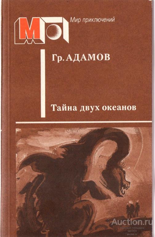 "Тайна двух океанов" Григорий Адамов. Серия: Мир приключений. Издательство: Правда. 1989 г.