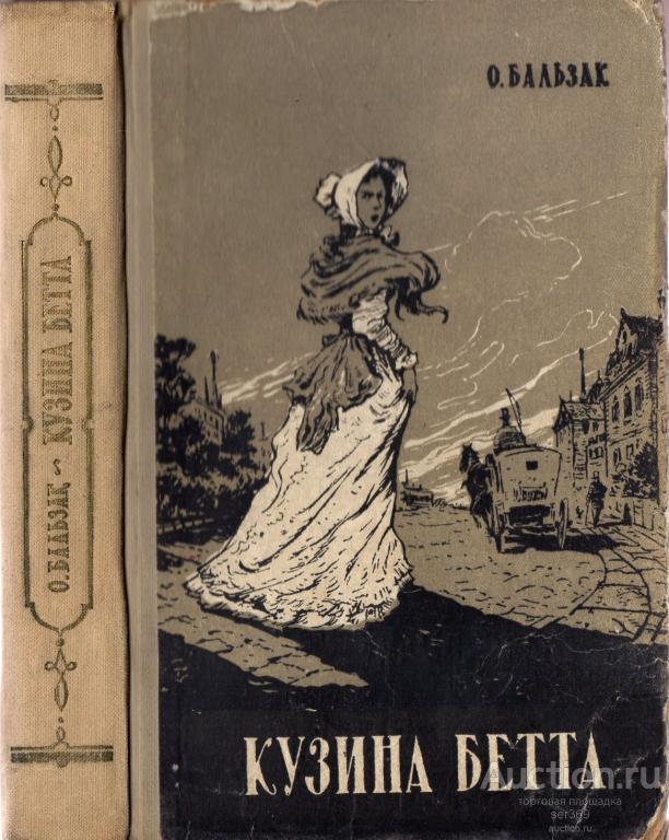 Оноре Бальзак. Кузина Бетта.1957