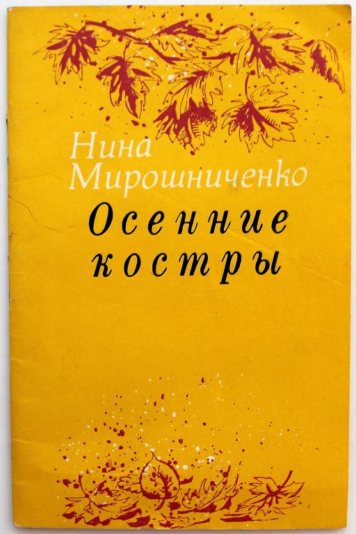 Н. Мирошниченко «ОСЕННИЕ КОСТРЫ» СТИХИ (Донбас, 1981) РЕДКОСТЬ
