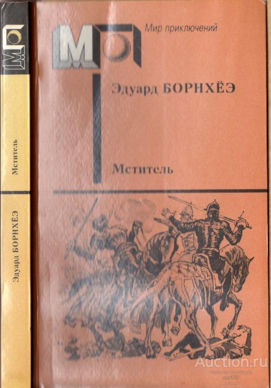 Борнхеэ Эдуард Мститель Серия: Мир приключений Издательство: М.: Правда 1989