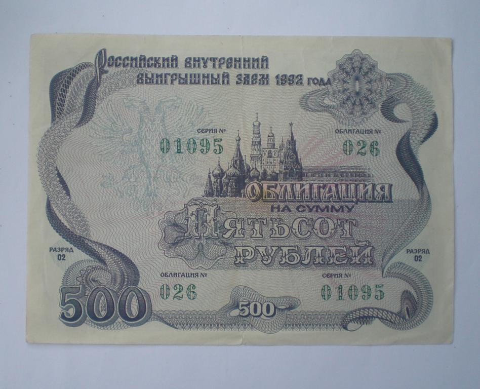 Российский внутренний  выигрышный заем (1992 года) 500 рублей