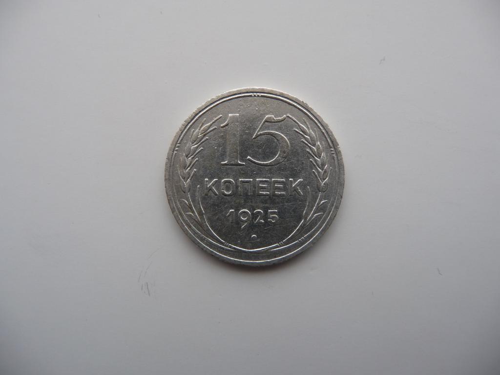 СССР : 15 копеек 1925г. - Оригинал,серебро,чёткая детализация,отличное состояние.