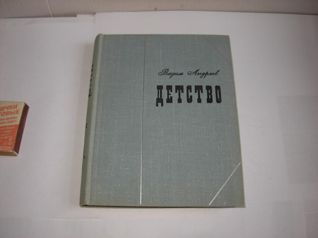 Книга книжка ДЕТСТВО , Вадим Андреев , повесть , Москва , Советский писатель , 1966 год