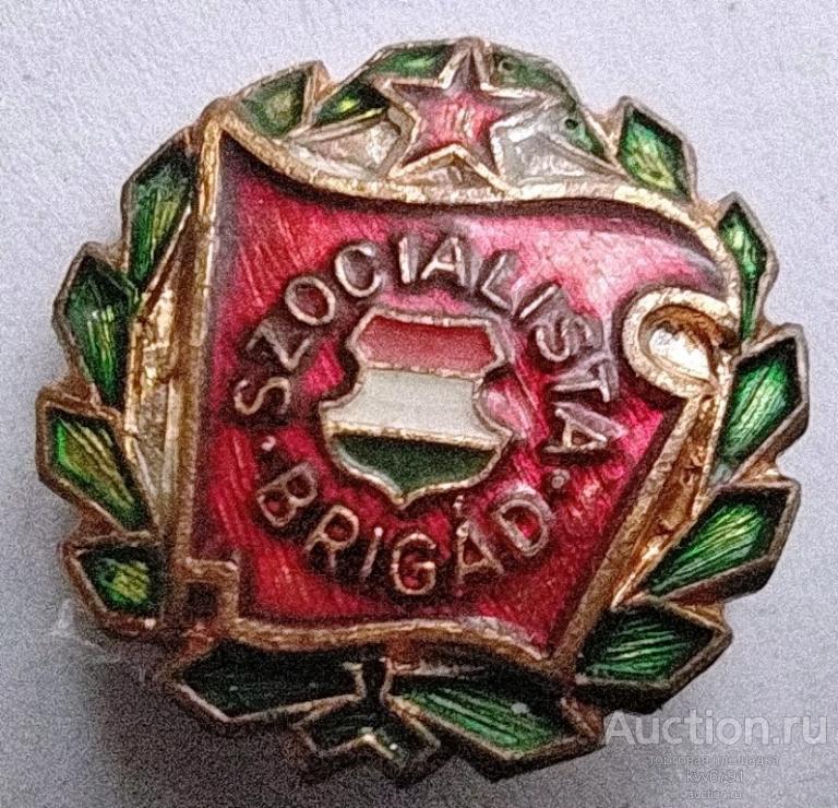 Знак Бригада социалистического труда.Венгрия.15 мм.№2.Тяжёлый