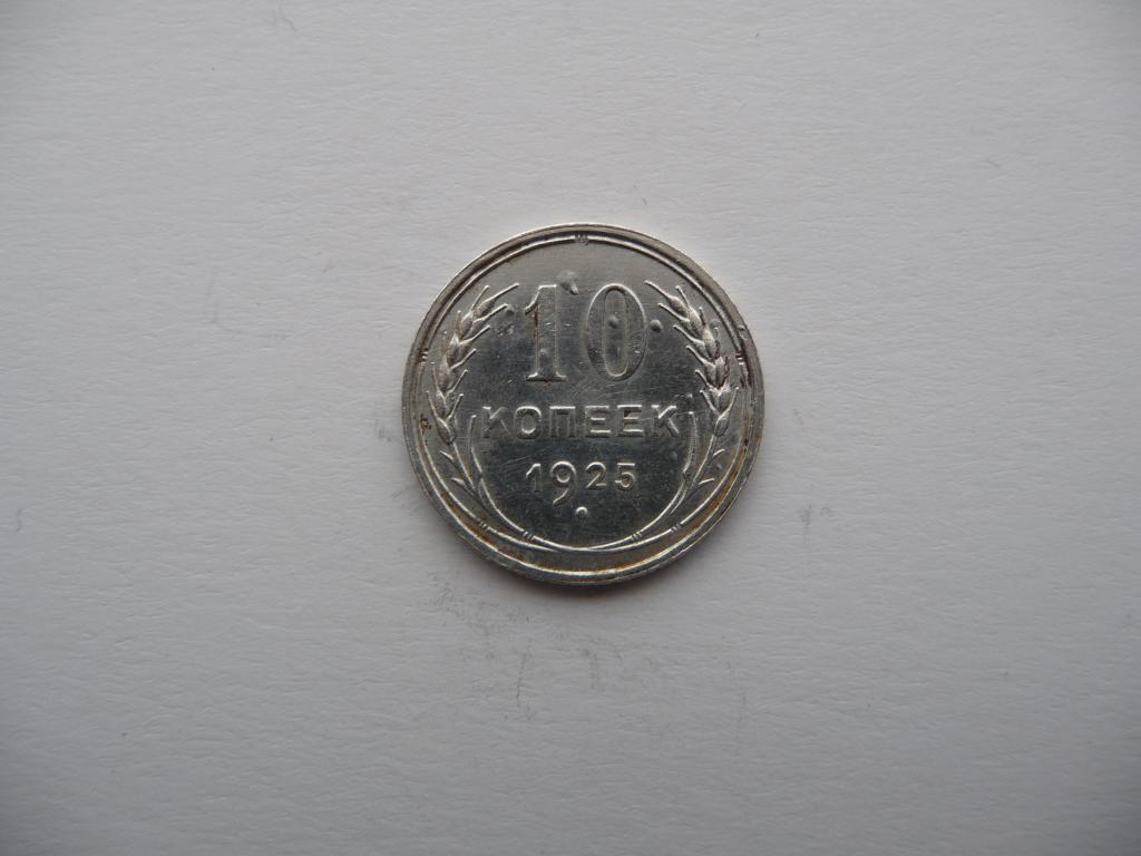 СССР : 10 копеек 1925г. - Оригинал,серебро,детализация,отличное состояние.