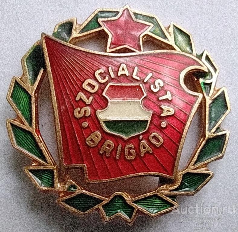 Знак Бригада социалистического труда.Венгрия.26 мм.№2.Тяжёлый