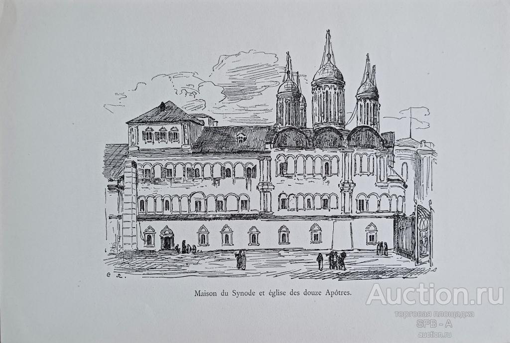 "Синодальный дом и церковь Двенадцати Апостолов" цинкография Светославский С.И. 1883 год