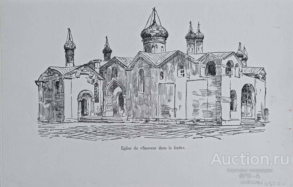 "Церковь Спас-на-Бору" цинкография Светославский С.И. 1883 год