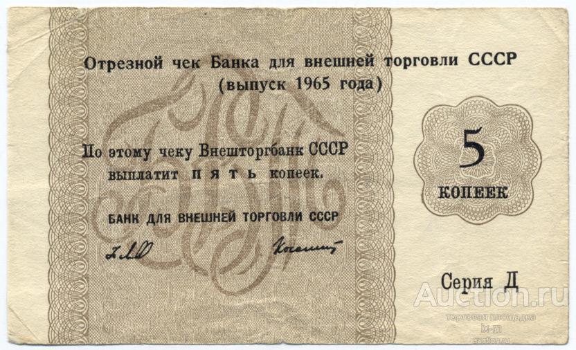 СССР отрезной чек Внешторгбанка 1965 г. 5 копеек