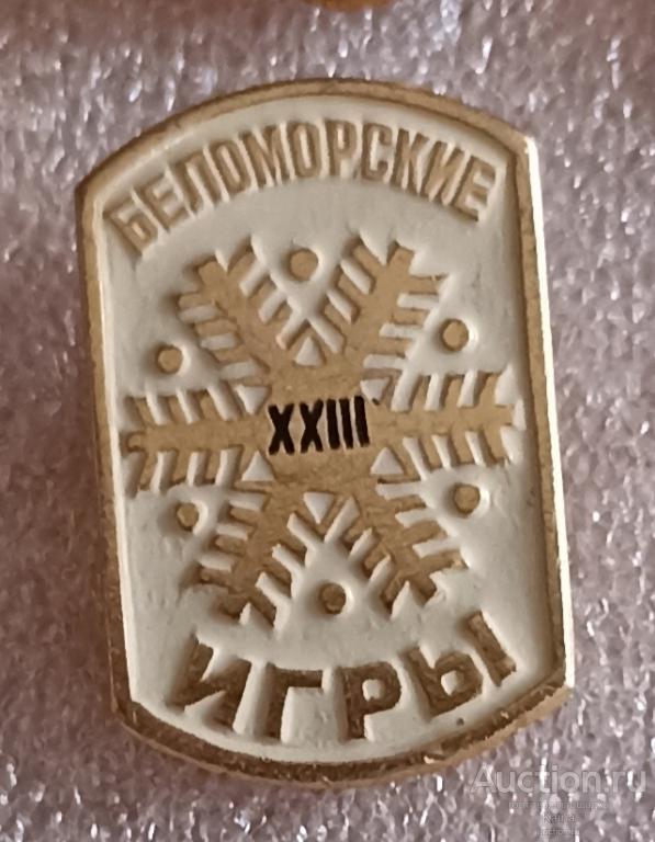 84.  Спорт XXIII 23 БИ Беломорские игры Архангельск снежинка