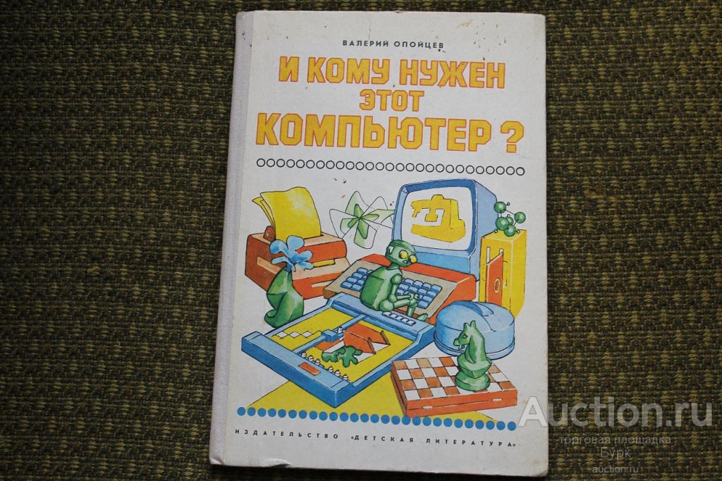 В.Опойцев И кому нужен этот компьютер? 1987г.