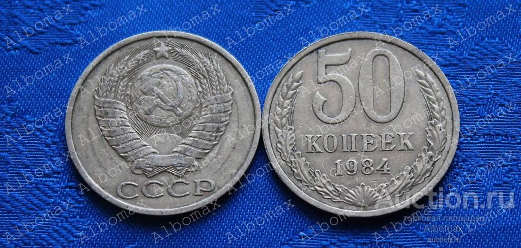 50 копеек СССР 1984г (из обращения) погодовка, ходячка, регулярный чекан