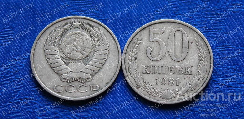 50 копеек СССР 1981г (из обращения) погодовка, ходячка, регулярный чекан