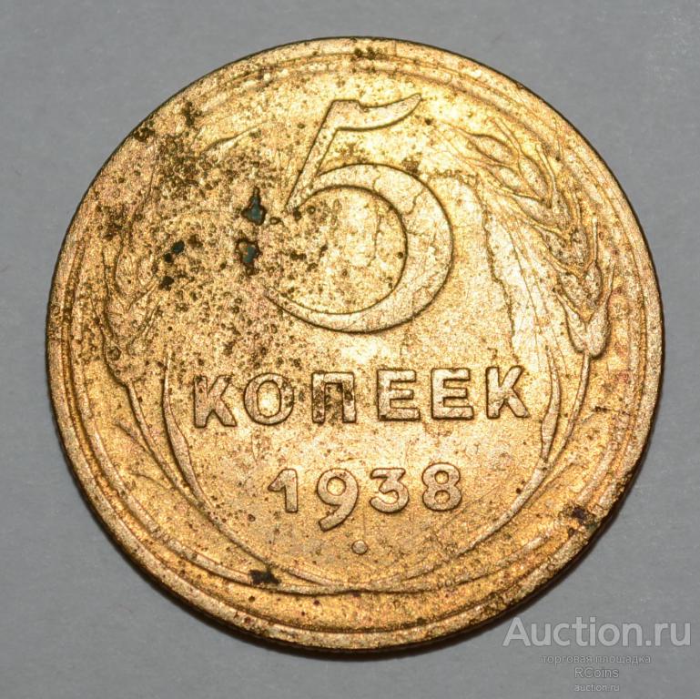 3 Копейки 1938 Года Цена