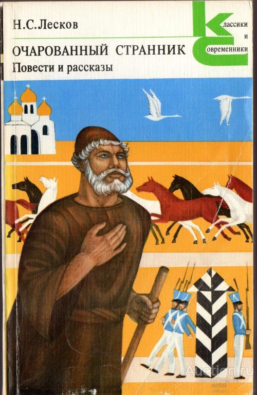Лесков Николай Очарованный странник. Повести и рассказы