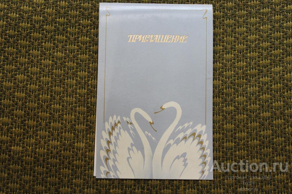 открытка СССР В.Лесков 1985 Приглашение лебеди двойная чистая
