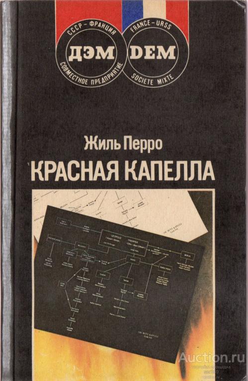 Перро Жиль. Красная капелла.
