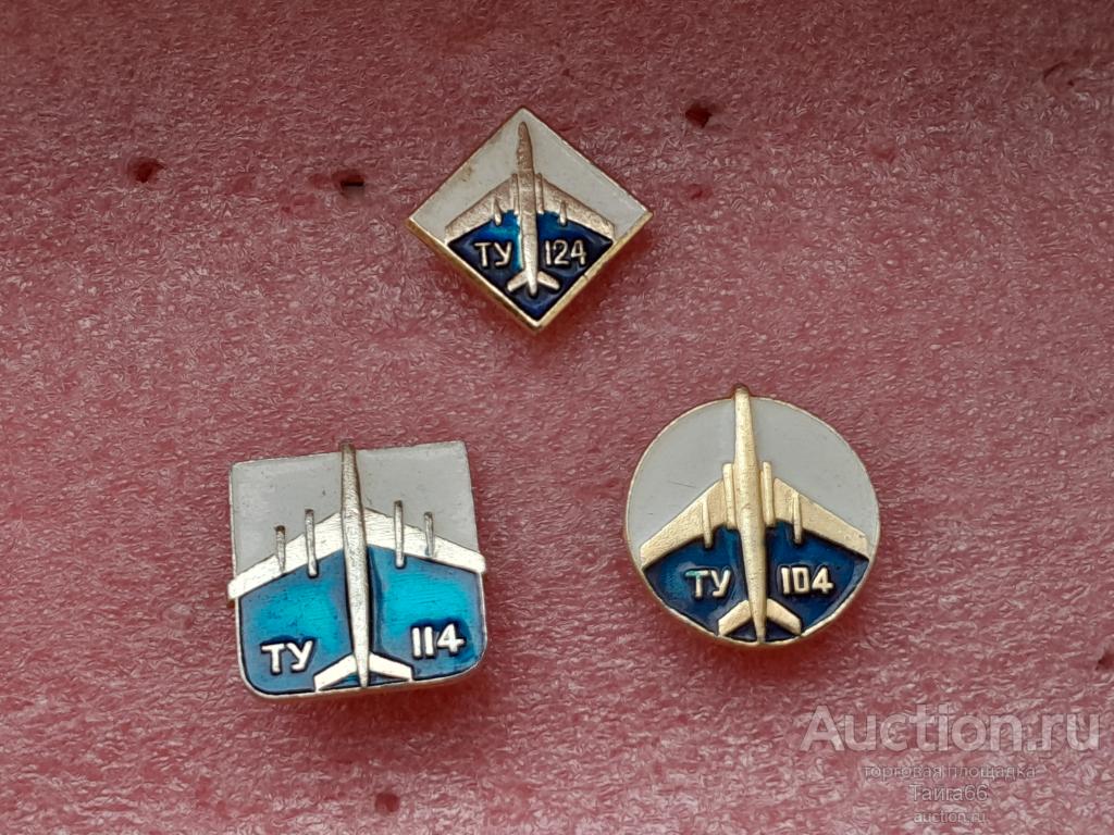 Авиация СССР Ту 104 - Ту 124 - Ту 114 - авиа - 1 знак на выбор
