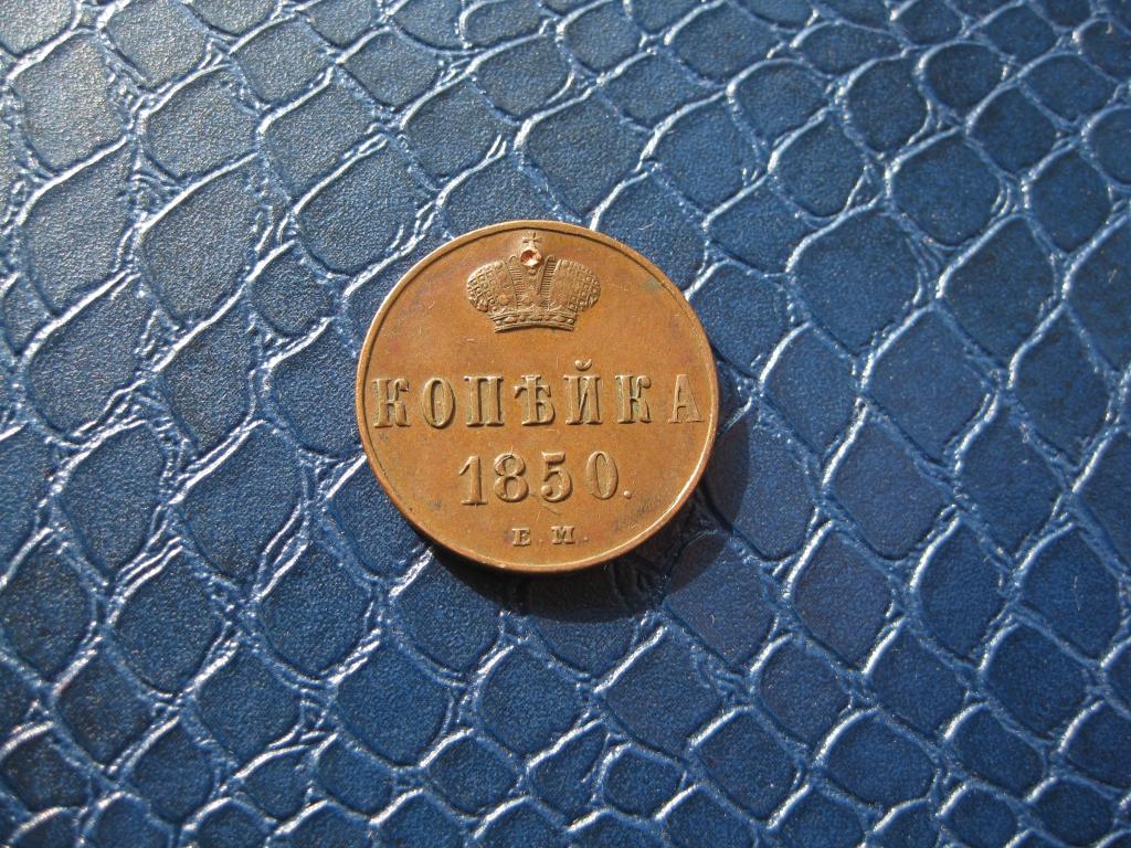 1 копейка 1850 г.! редкая ! кабинетная ! До 1917 г.007