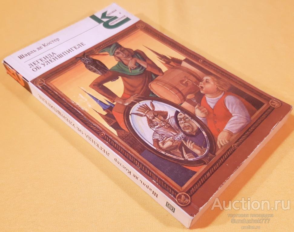 "Легенда об Уленшпигеле" Шарль де Костер. Серия: Классики и современники. 1987 г.