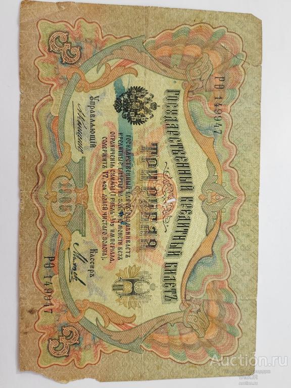3 рубля 1905 год Коншин