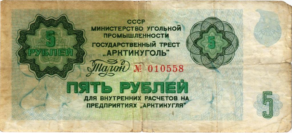 5 рублей 1961 год. СССР. Арктикуголь