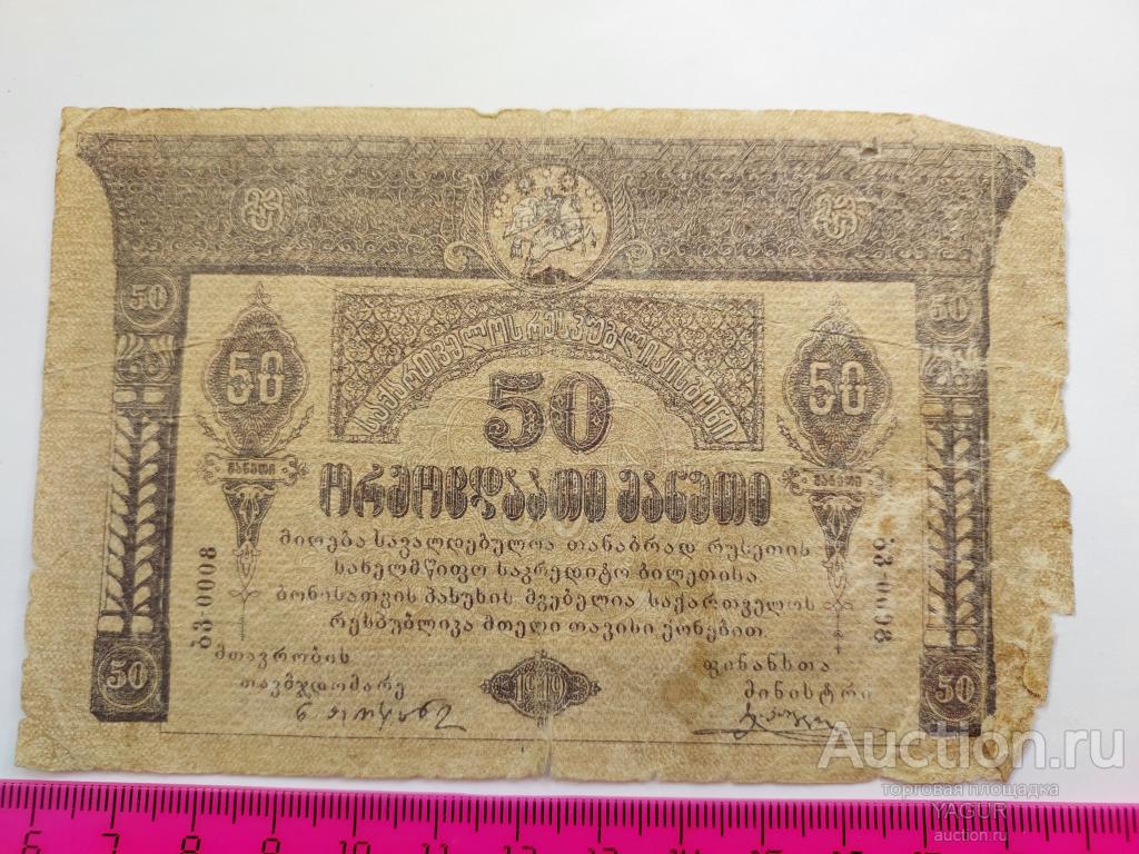 50 рублей 1919 год Грузия