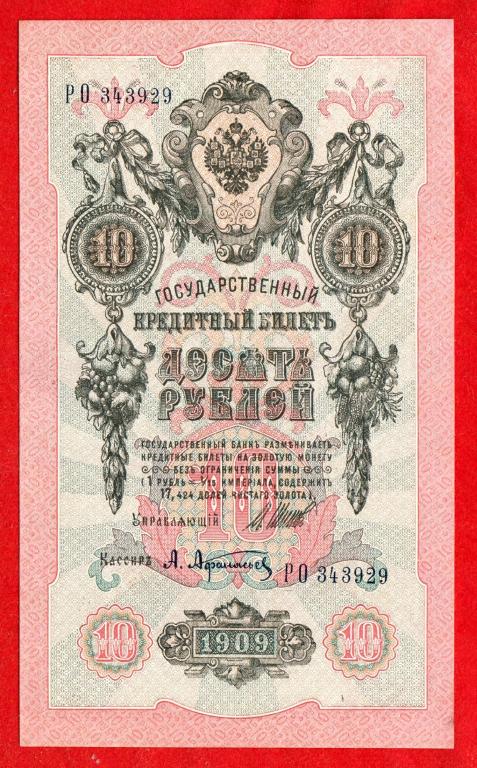 Россия, 10 рублей, 1909 (Советский выпуск), Шипов - Афанасьев, UNC/aUNC, БЕЗ СГИБОВ, РО 343929