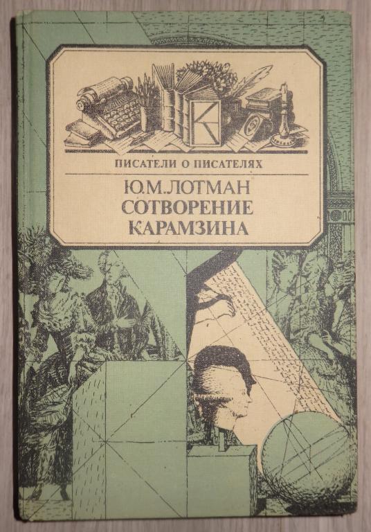 Лотман Ю. М. Сотворение Карамзина. М., Книга. 1987 г. Биография. Литературоведение