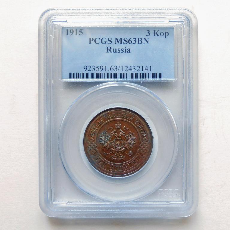 3 копейки 1915 Отличная сохранность. В слабе PCGS MS 63 BN