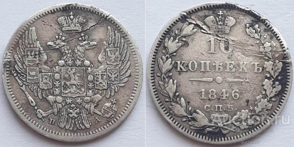 Российская Империя 10 копеек 1846 СПБ ПА, Николай Первый.