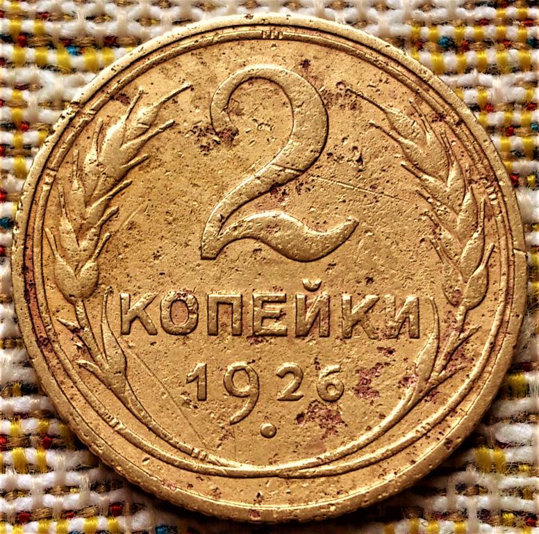 2  КОПЕЙКИ  1926 г.  СССР .  ОРИГИНАЛ .  № 1642