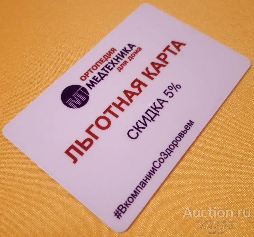 "Ортопедия. Медтехника для дома" Льготная карта Скидка 5%. #ВкомпанииСоЗдоровьем.