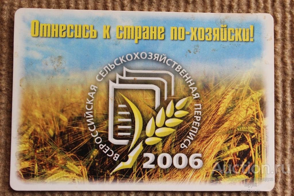 карманный календарик 2006 Всероссийская сельскохозяйственная перепись