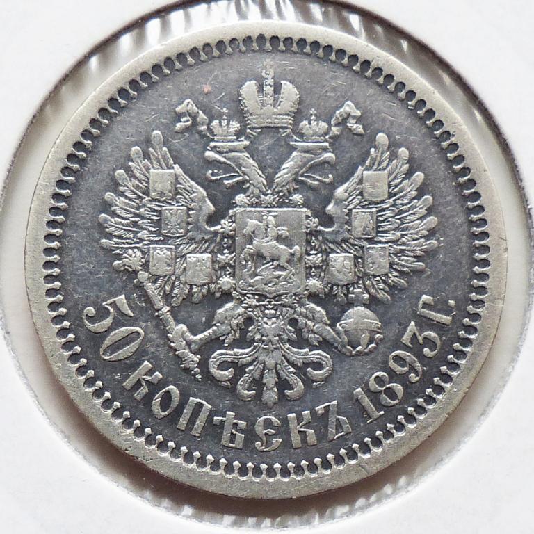 50 копеек 1893 г. Состоняие XF. Редкая.