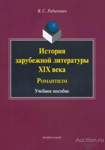 Рабинович В.С. ##17141 История зарубежной литературы XIX века : Романтизм